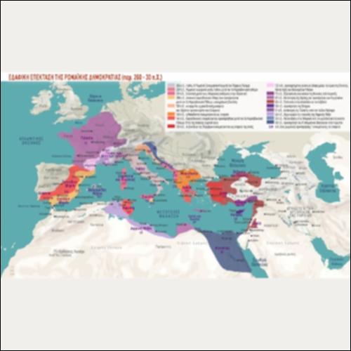 ΙΣΤΟΡΙΚΟΣ ΧΑΡΤΗΣ (ΕΔΑΦΙΚΗ ΕΠΕΚΤΑΣΗ ΤΗΣ ΡΩΜΑΪΚΗΣ ΔΗΜΟΚΡΑΤΙΑΣ περ. 260 - 30 π.Χ.)_icon