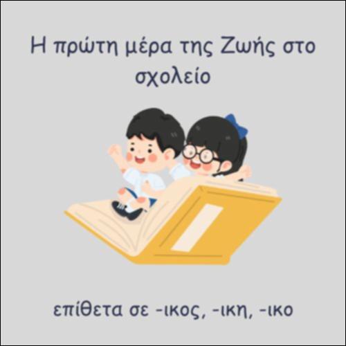 Η ΠΡΩΤΗ ΜΕΡΑ ΤΗΣ ΖΩΗΣ ΣΤΟ ΣΧΟΛΕΙΟ_icon