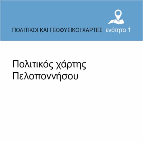 ΠΟΛΙΤΙΚΟΣ ΧΑΡΤΗΣ ΠΕΛΟΠΟΝΝΗΣΟΥ_εικονίδιο