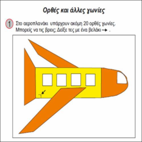 Ορθές και άλλες γωνίες_icon