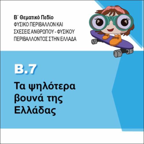 ΒΟΥΝΑ ΤΗΣ ΕΛΛΑΔΑΣ_icon