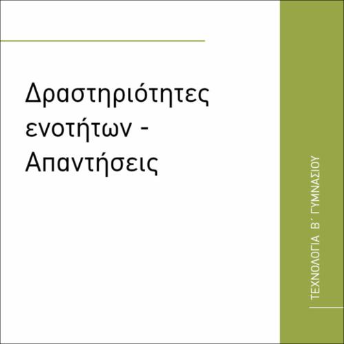 ΔΡΑΣΤΗΡΙΟΤΗΤΕΣ ΕΝΟΤΗΤΩΝ- ΑΠΑΝΤΗΣΕΙΣ_εικονίδιο