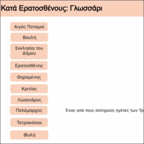 Κατά Ερατοσθένους: Γλωσσάρι όρων_icon