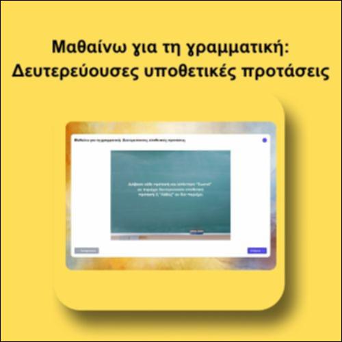 Μαθαίνω για τη γραμματική: Δευτερεύουσες υποθετικές προτάσεις_icon