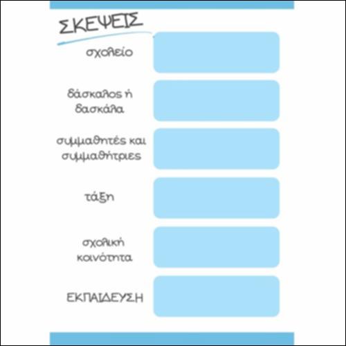 Σκέψεις για το σχολείο και την εκπαίδευση_icon