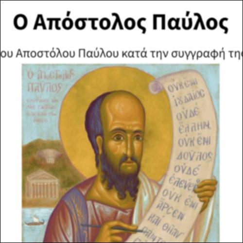 Ο Απόστολος Παύλος_icon