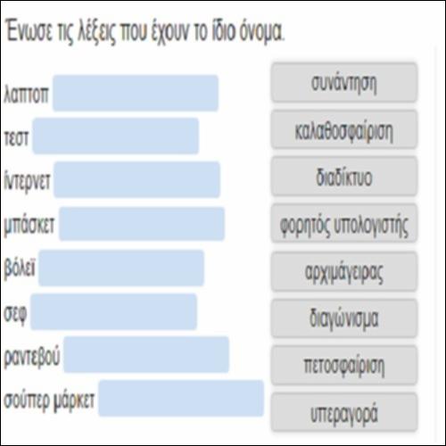 Ένωσε τις λέξεις που έχουν την ίδια σημασία._icon