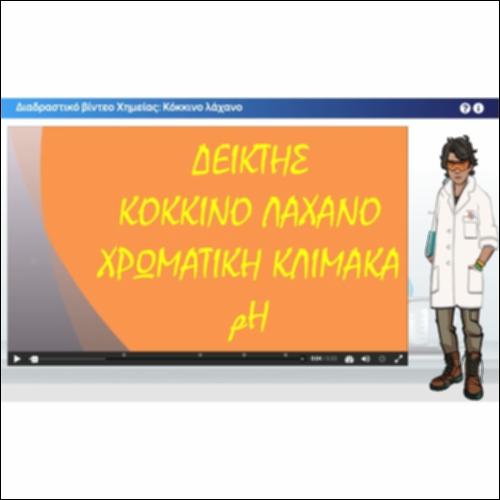 Διαδραστικό βίντεο Χημείας:  Η χρωματική κλίμακα pH του εκχυλίσματος του δείκτη κόκκινο λάχανο_icon