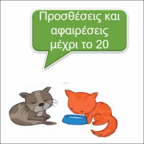 Προσθέσεις και αφαιρέσεις μέχρι το 20_icon