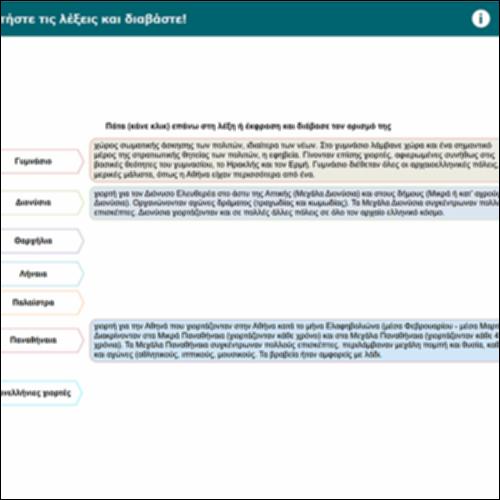 Διαβάστε τους ορισμούς των λέξεων_icon