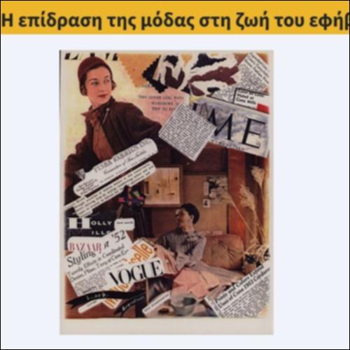 Η επίδραση της μόδας στη ζωή του εφήβου_icon