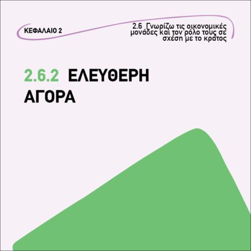 Ελέυθερη αγορά_icon