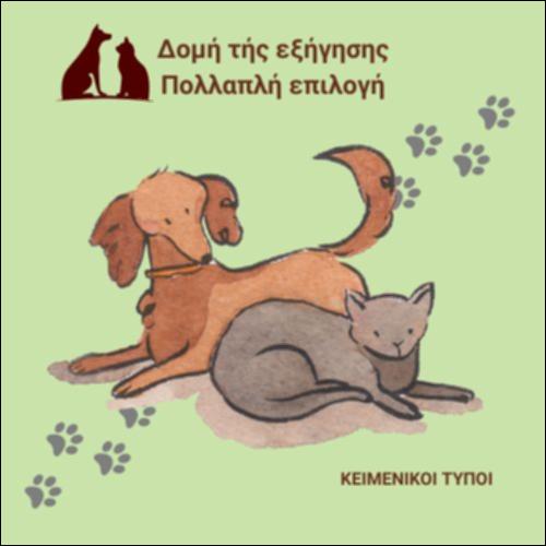 Σε τι οφείλεται η ύπαρξη των αδέσποτων ζώων; - Δομή και γλώσσα εξήγησης_icon