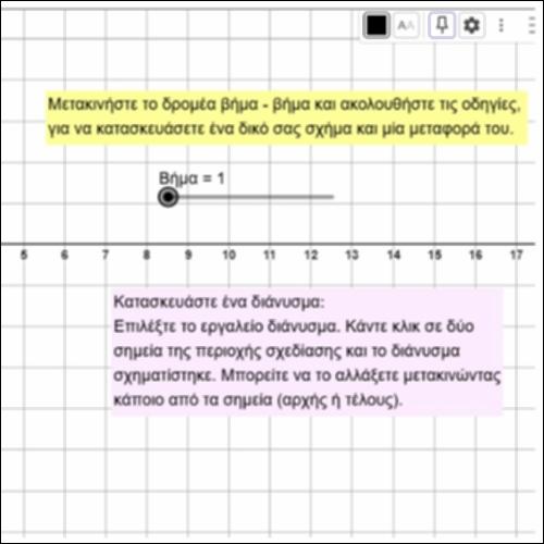 Δημιουργία και μεταφορά σχήματος_icon