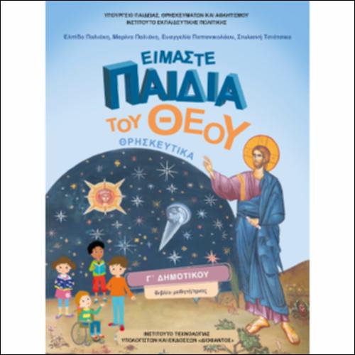Θρησκευτικά (Γ΄ Δημοτικού)