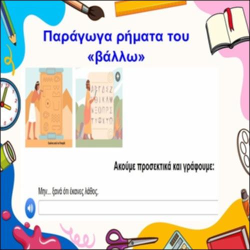 Παράγωγα ρήματα του «βάλλω»_icon