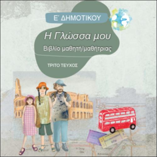 ΓΛΩΣΣΑ (Ε' ΔΗΜΟΤΙΚΟΥ)_icon