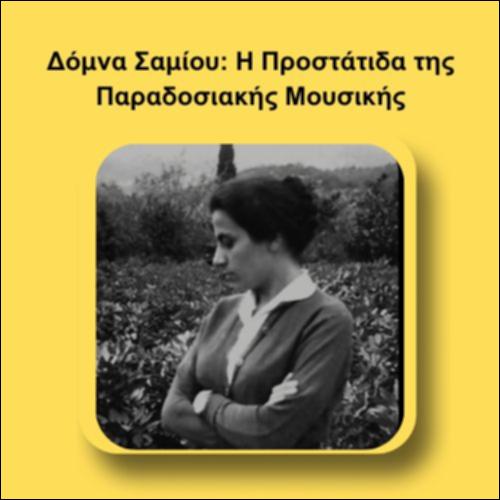 Δόμνα Σαμίου: Η Προστάτιδα της Παραδοσιακής Μουσικής_icon