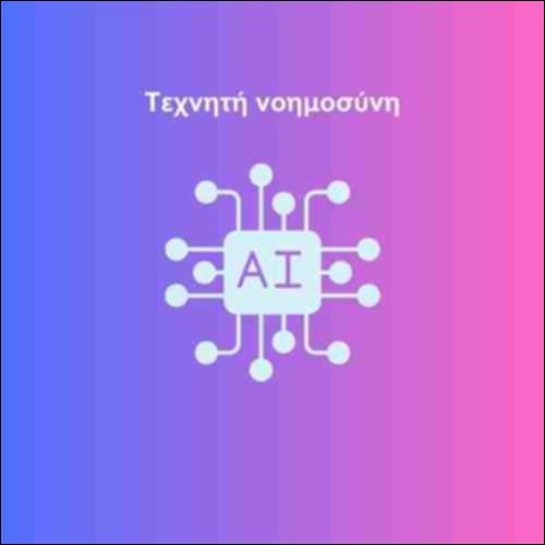 Τεχνητή νοημοσύνη_icon