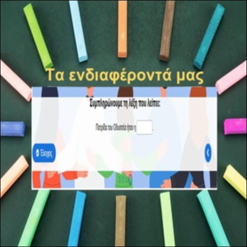 Τα ενδιαφέροντά μας_icon