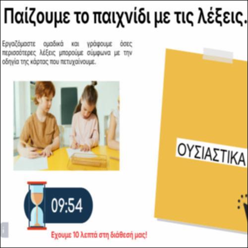 Παίζουμε το παιχνίδι με τις λέξεις_icon