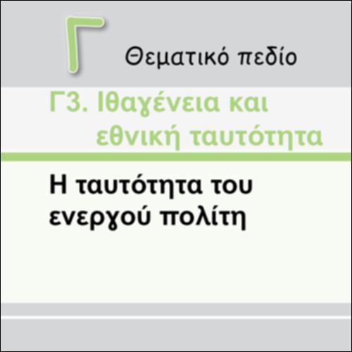 Η ΤΑΥΤΟΤΗΤΑ ΤΟΥ ΕΝΕΡΓΟΥ ΠΟΛΙΤΗ_εικονίδιο
