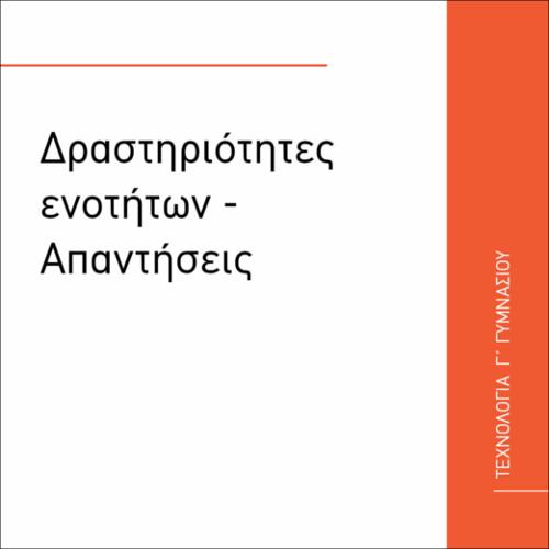 ΔΡΑΣΤΗΡΙΟΤΗΤΕΣ ΕΝΟΤΗΤΩΝ - ΑΠΑΝΤΗΣΕΙΣ_icon