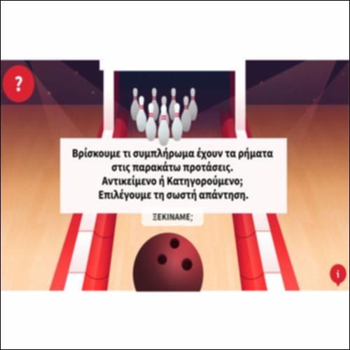 Το συμπλήρωμα των ρημάτων_icon