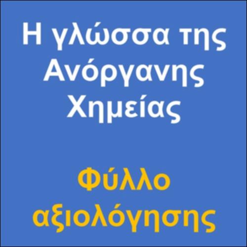 Η γλώσσα της Ανόργανης Χημείας – Φύλλο αξιολόγησης_icon