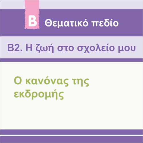Ο ΚΑΝΟΝΑΣ ΤΗΣ ΕΚΔΡΟΜΗΣ_εικονίδιο