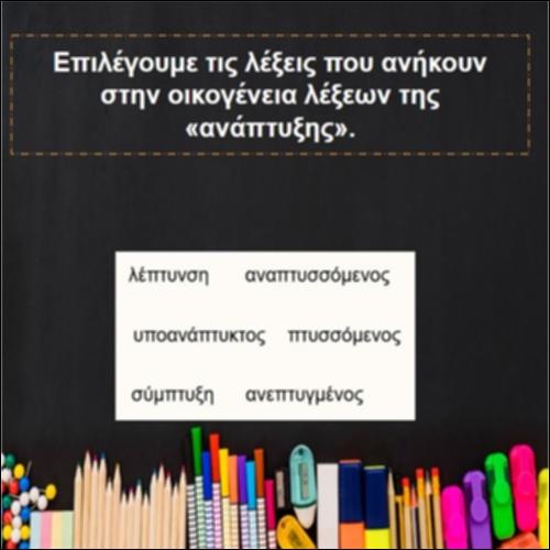 Λέξεις που ανήκουν στην οικογένεια της «ανάπτυξης»_icon