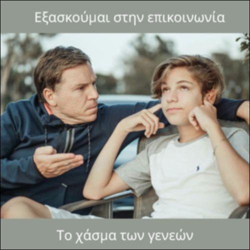 Το χάσμα των γενεών_icon