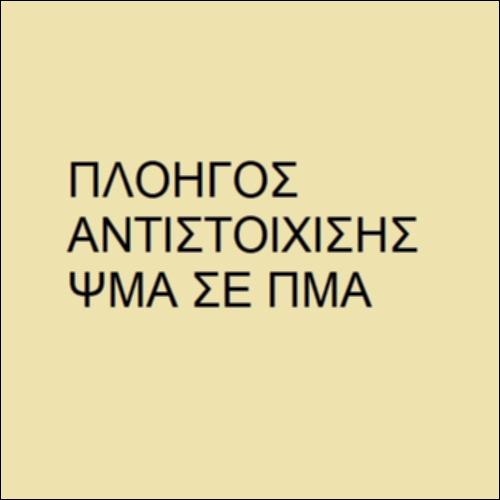 Πλοηγός αντιστοίχισης των ΨΜΑ με τα ΠΜΑ_icon