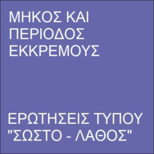 Ερωτήσεις τύπου 
