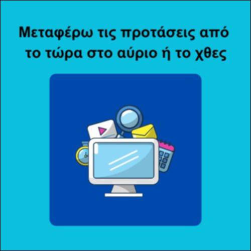Μεταφέρω τις προτάσεις από το τώρα στο αύριο ή το χθες_icon