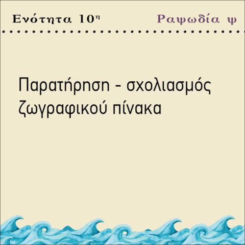 ΠΑΡΑΤΗΡΗΣΗ ΣΧΟΛΙΑΣΜΟΣ ΕΙΚΟΝΑΣ ψ_icon