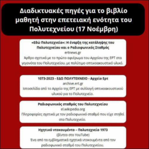 Διαδικτυακές πηγές για την επετειακή ενότητα του Πολυτεχνείου (17 Νοέμβρη)_icon