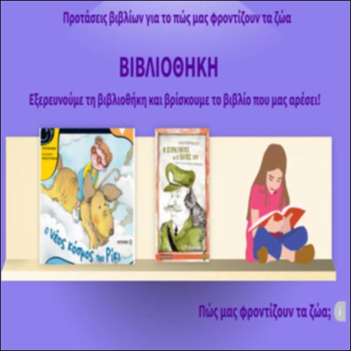 Προτάσεις βιβλίων για το πώς μας φροντίζουν τα ζώα_icon