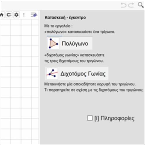 Δραστηριότητα Διχοτόμοι Γωνιών Τριγώνου_icon