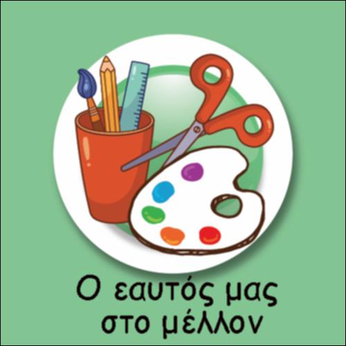 Ο ΕΑΥΤΟΣ ΜΑΣ ΣΤΟ ΜΕΛΛΟΝ_icon