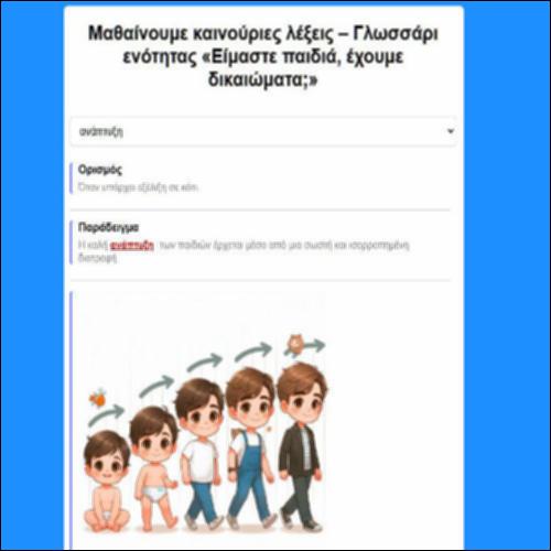 Μαθαίνουμε καινούριες λέξεις – Γλωσσάρι ενότητας «Είμαστε παιδιά, έχουμε δικαιώματα;»_icon