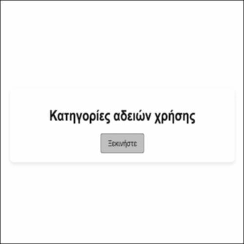 Κατηγορίες αδειών χρήσης_icon