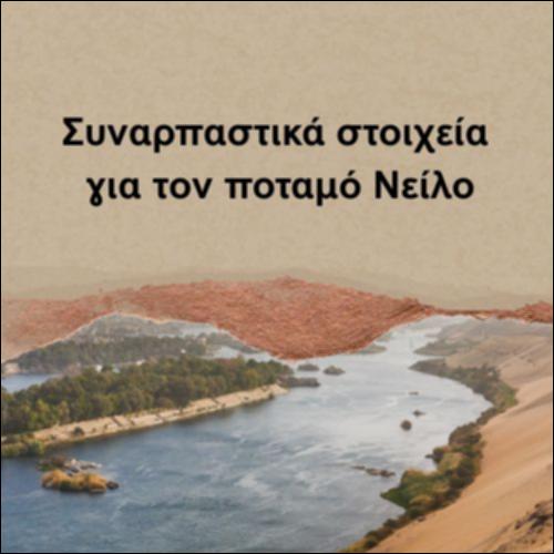 Συναρπαστικά στοιχεία για τον ποταμό Νείλο_icon
