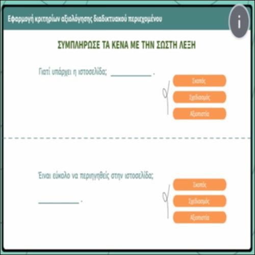 Εφαρμογή κριτηρίων αξιολόγησης διαδικτυακού περιεχομένου_icon