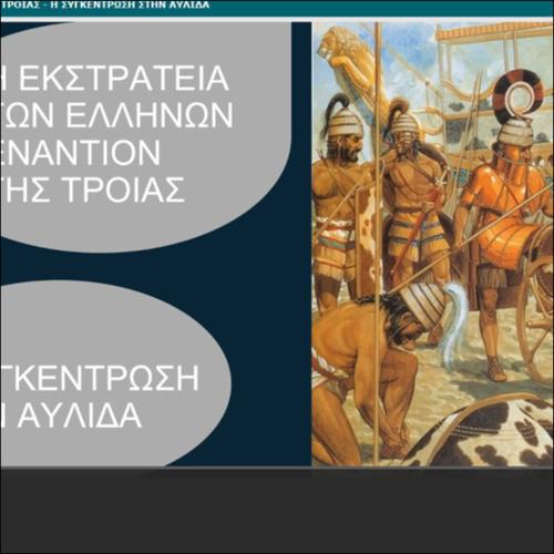 Η ΕΚΣΤΡΑΤΕΙΑ ΤΩΝ ΕΛΛΗΝΩΝ ΕΝΑΝΤΙΟΝ ΤΗΣ ΤΡΟΙΑΣ - Η ΣΥΓΚΕΝΤΡΩΣΗ ΣΤΗΝ ΑΥΛΙΔΑ_icon