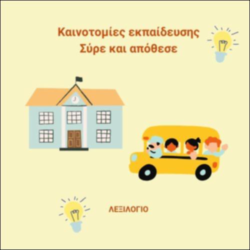 Εμπλουτισμός λεξιλογίου - Καινοτομίες εκπαίδευσης_εικονίδιο