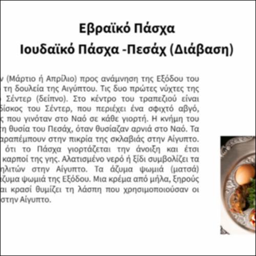 Εβραϊκό Πάσχα_icon