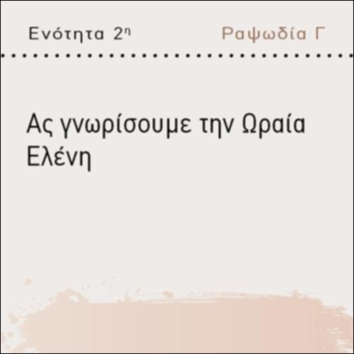 ΑΣ ΓΝΩΡΙΣΟΥΜΕ ΤΗΝ ΩΡΑΙΑ ΕΛΕΝΗ!_icon