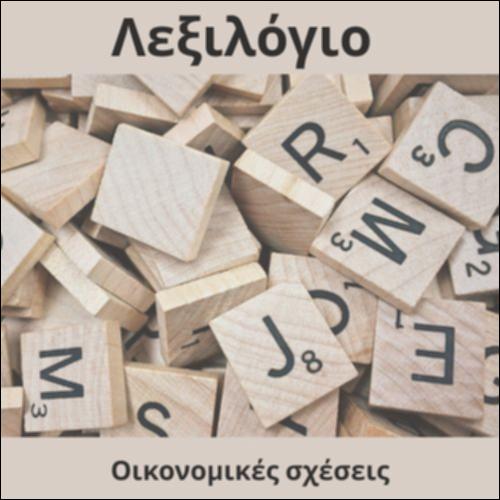 Λεξιλόγιο (Οικονομικές σχέσεις)_icon