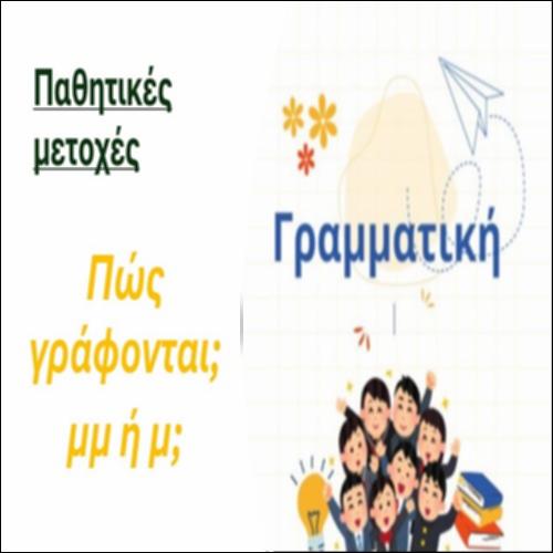 Παθητικές μετοχές με -μ- ή -μμ-_icon